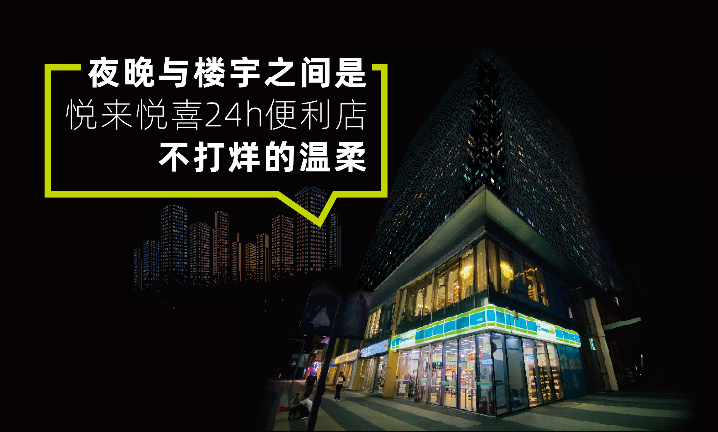 悅來(lái)悅喜便利店的企業(yè)文化是什么？